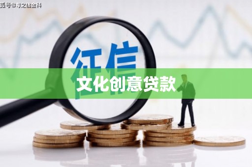 安图文化创意贷款