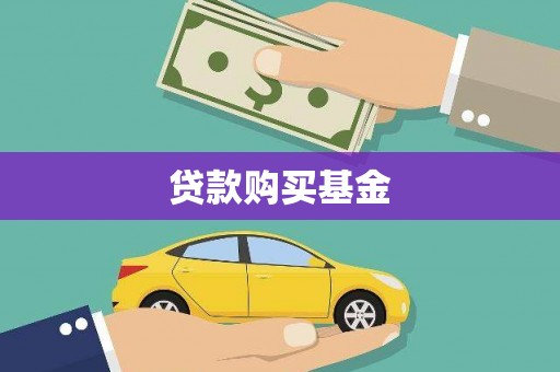 安图贷款购买基金