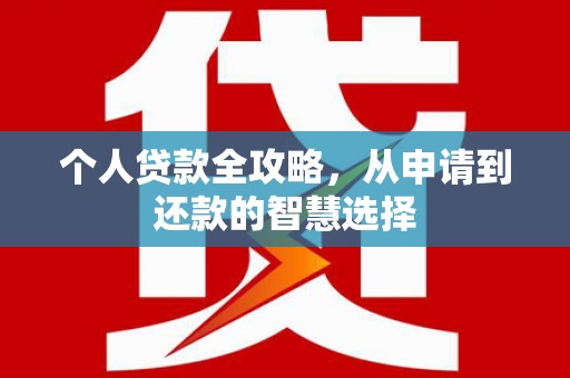 安图个人贷款全攻略，从申请到还款的智慧选择