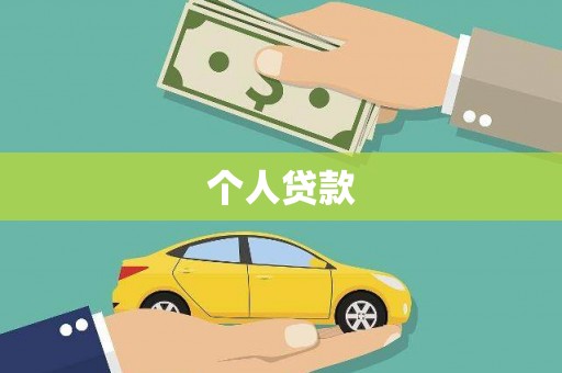 安图个人贷款
