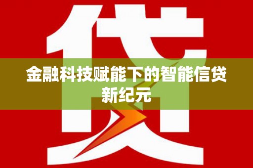 安图金融科技赋能下的智能信贷新纪元
