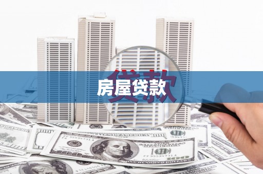安图房屋贷款