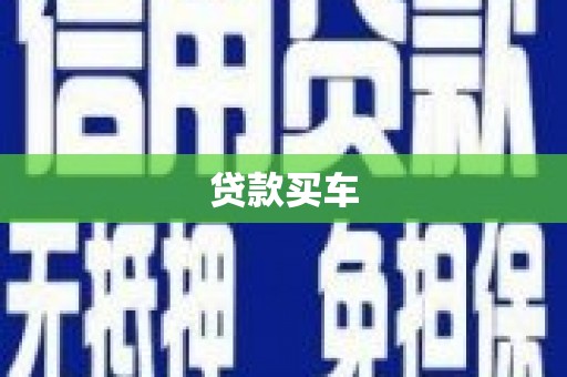 安图贷款买车