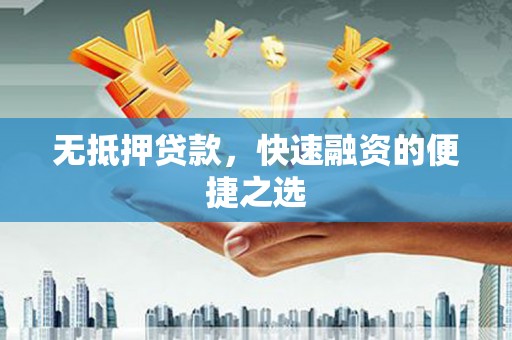 安图无抵押贷款，快速融资的便捷之选