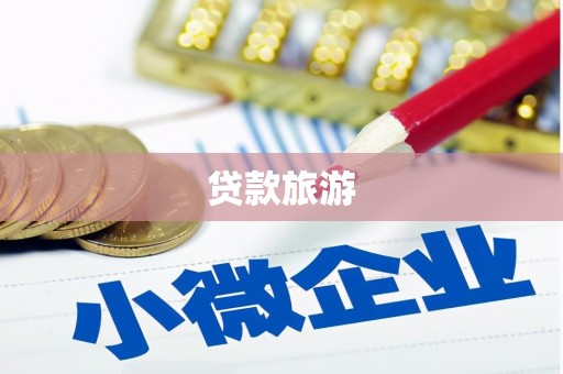安图贷款旅游