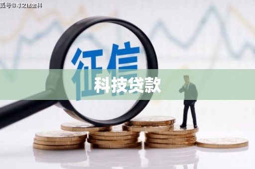 安图科技贷款