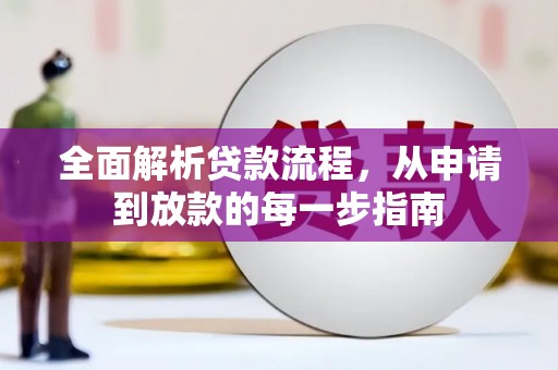 安图全面解析贷款流程，从申请到放款的每一步指南