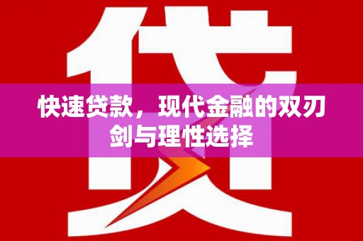 安图快速贷款，现代金融的双刃剑与理性选择