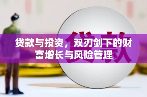 安图贷款与投资，双刃剑下的财富增长与风险管理