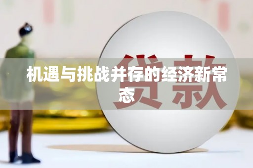 安图机遇与挑战并存的经济新常态