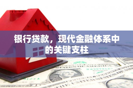 安图银行贷款，现代金融体系中的关键支柱
