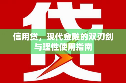 安图信用贷，现代金融的双刃剑与理性使用指南