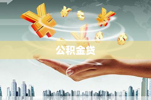 安图公积金贷