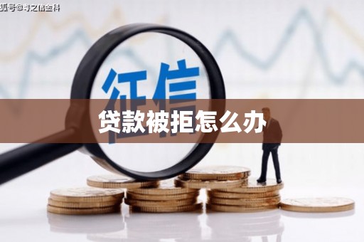 安图贷款被拒怎么办