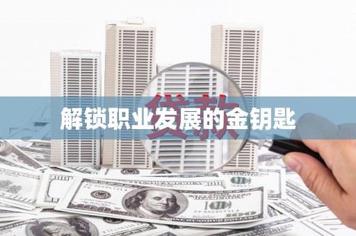 安图解锁职业发展的金钥匙