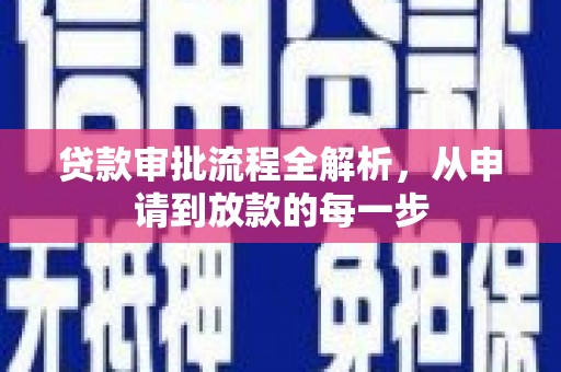安图贷款审批流程全解析，从申请到放款的每一步