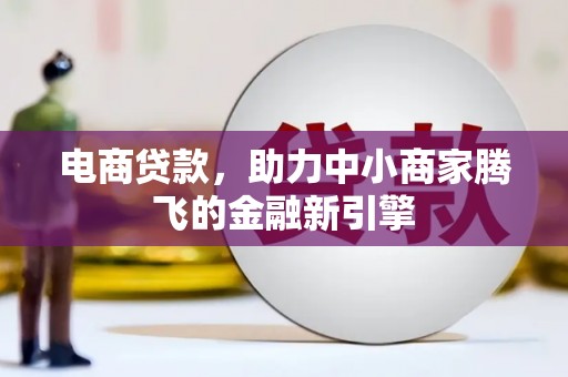 安图电商贷款，助力中小商家腾飞的金融新引擎