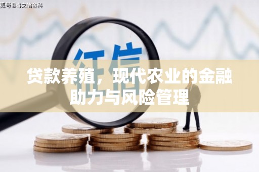 安图贷款养殖，现代农业的金融助力与风险管理