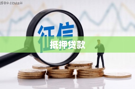 安图抵押贷款