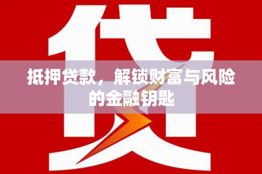 安图抵押贷款，解锁财富与风险的金融钥匙