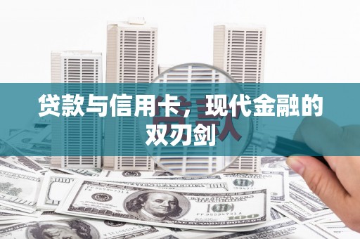 安图贷款与信用卡，现代金融的双刃剑