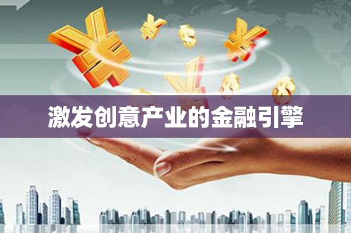 安图激发创意产业的金融引擎