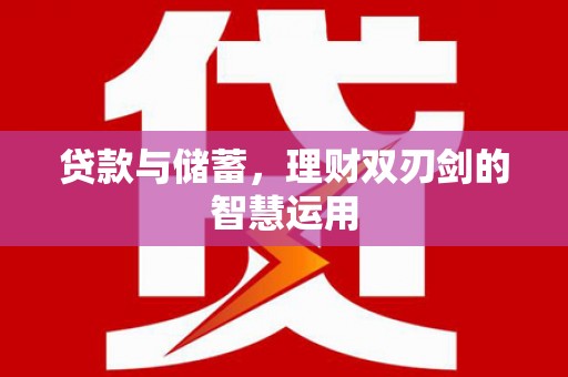安图贷款与储蓄，理财双刃剑的智慧运用