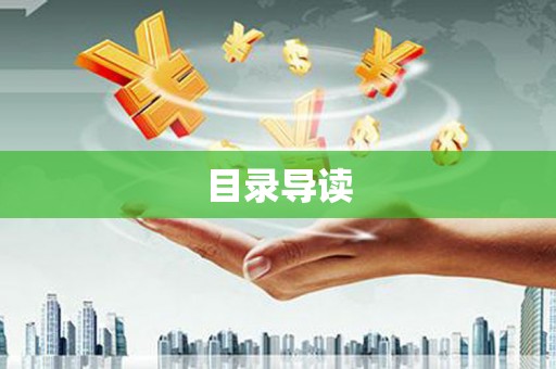 安图目录导读