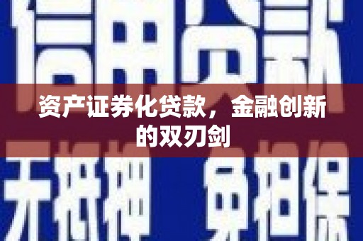 安图资产证券化贷款，金融创新的双刃剑