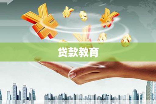 安图贷款教育