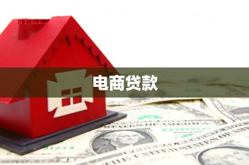 安图电商贷款