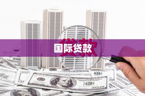安图国际贷款