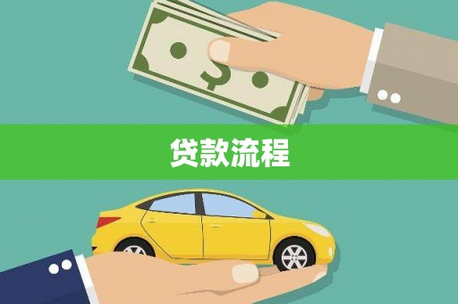 安图贷款流程