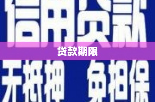 安图贷款期限