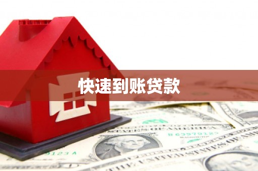 安图快速到账贷款