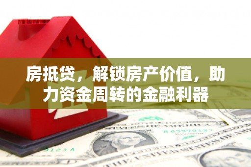 安图房抵贷，解锁房产价值，助力资金周转的金融利器