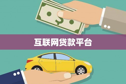 安图互联网贷款平台