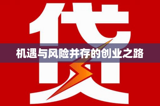 安图机遇与风险并存的创业之路
