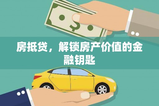 安图房抵贷，解锁房产价值的金融钥匙