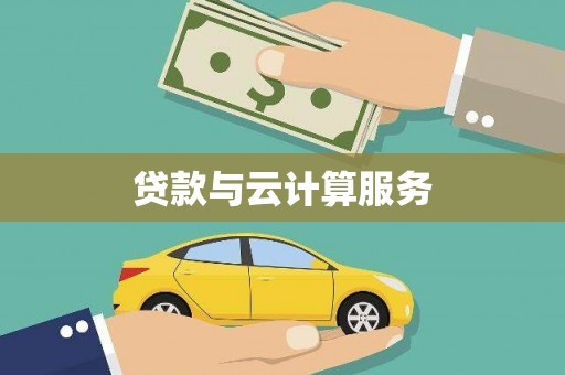 安图贷款与云计算服务