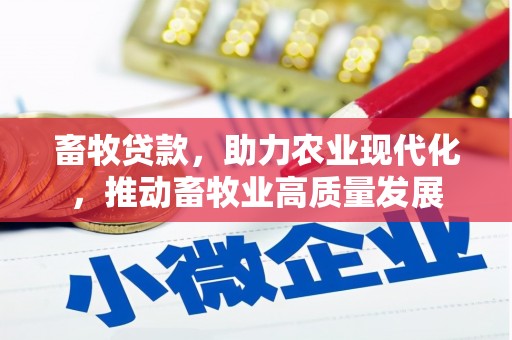 安图畜牧贷款，助力农业现代化，推动畜牧业高质量发展