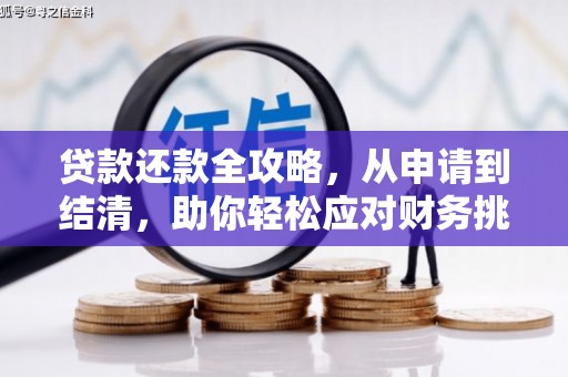 安图贷款还款全攻略，从申请到结清，助你轻松应对财务挑战