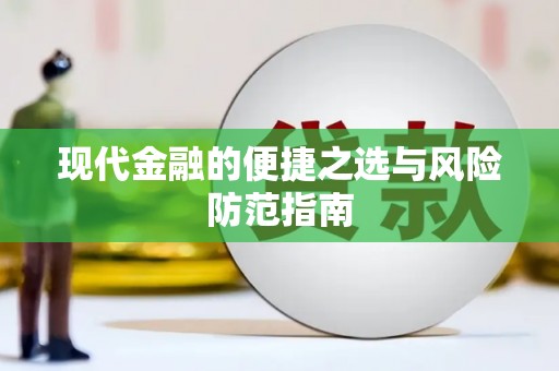 安图现代金融的便捷之选与风险防范指南