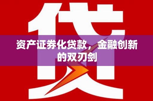 安图资产证券化贷款，金融创新的双刃剑