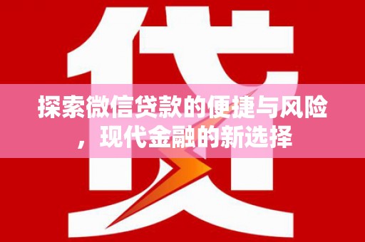 安图探索微信贷款的便捷与风险，现代金融的新选择