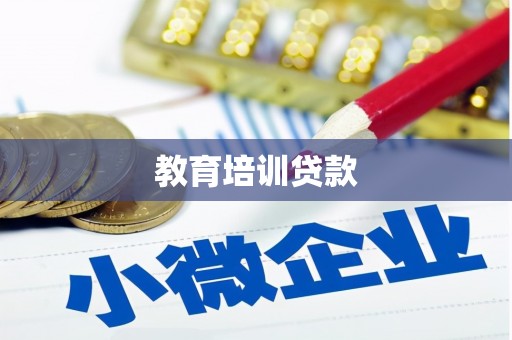安图教育培训贷款