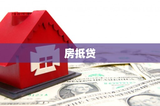 安图房抵贷