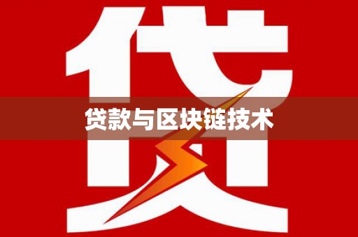 安图贷款与区块链技术