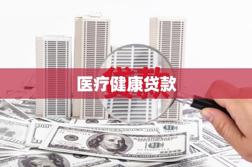 安图医疗健康贷款