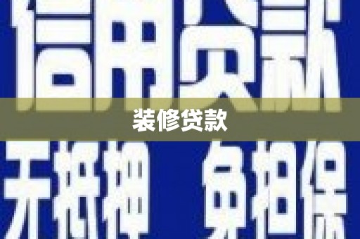 安图装修贷款